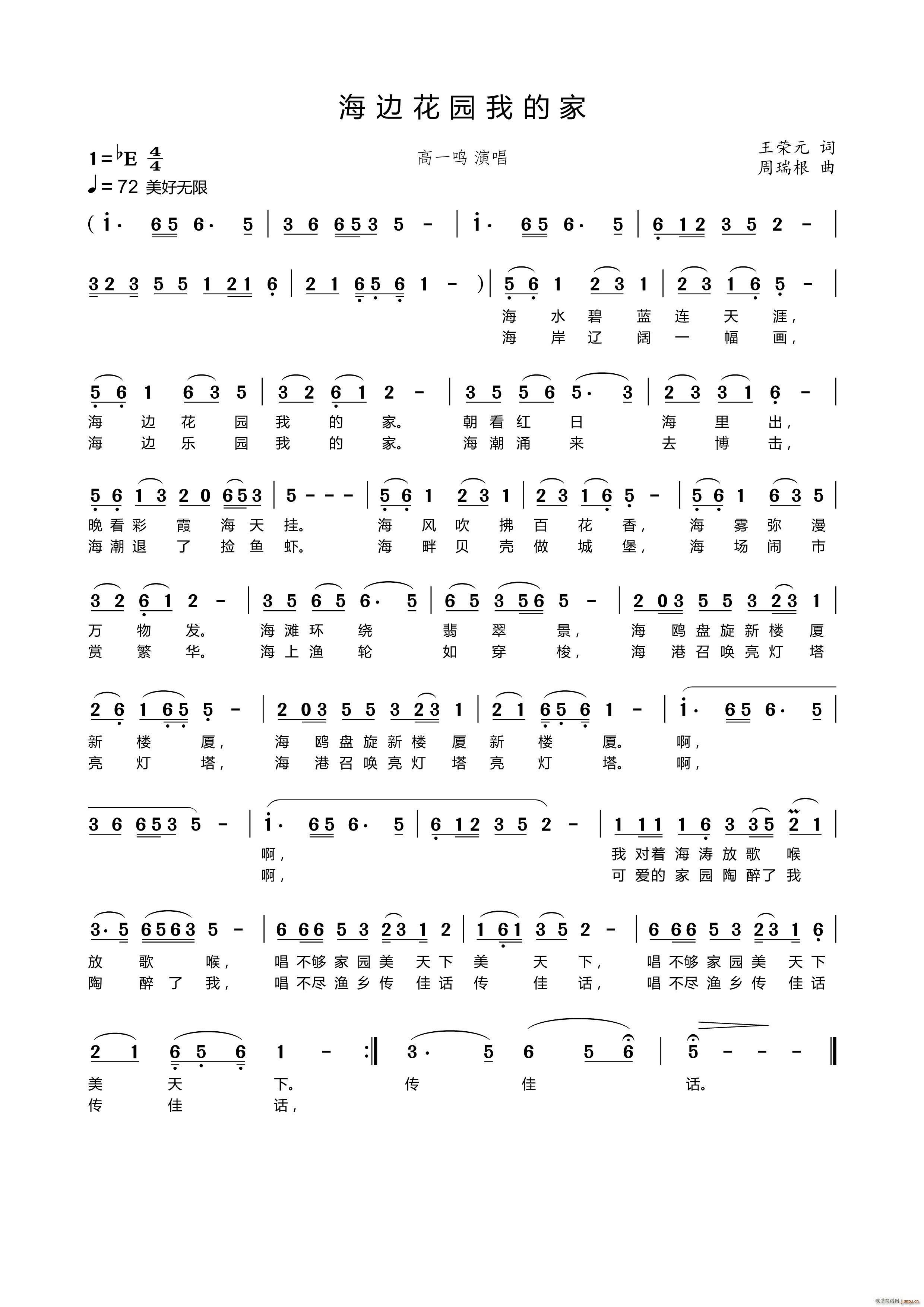 海边花园我的家（王荣元词 周瑞根曲）