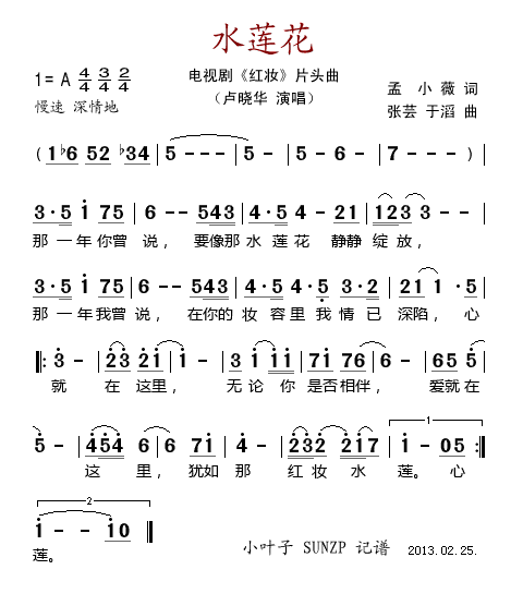 水莲花（电视剧《红妆》片头曲）