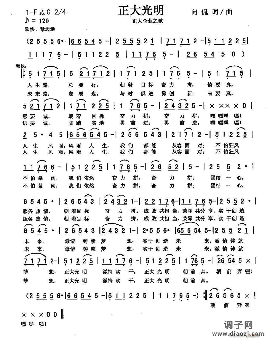 正大光明（合唱版）（向侃 词曲）