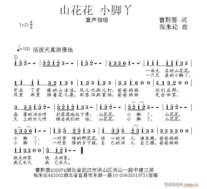 山花花 小脚丫  曹黔蓉 词  张朱论 曲
