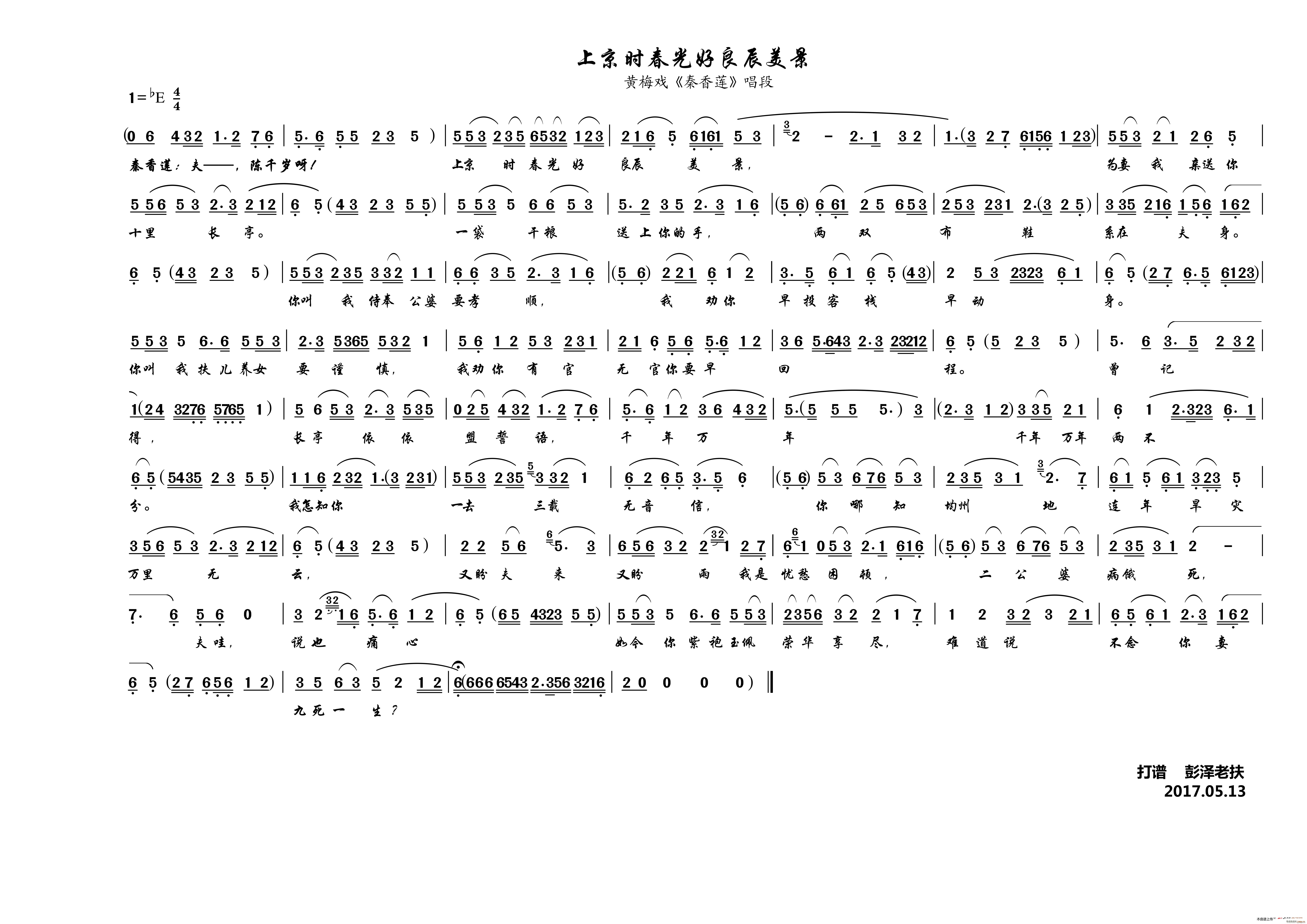 上京时春光好良辰美景（黄梅戏《秦香莲》）