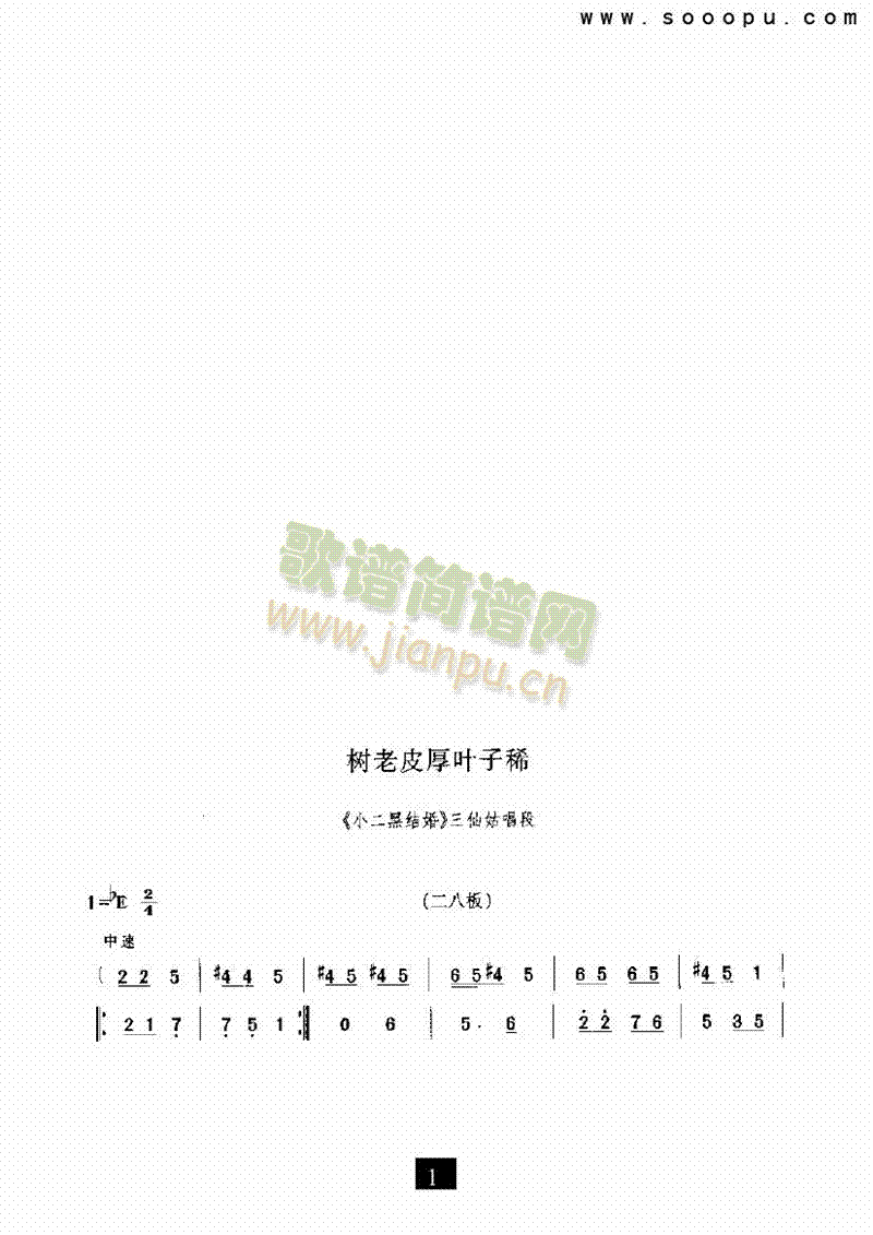 （现代戏）树老皮厚叶子稀（小二黑结婚） 其他类 戏曲谱