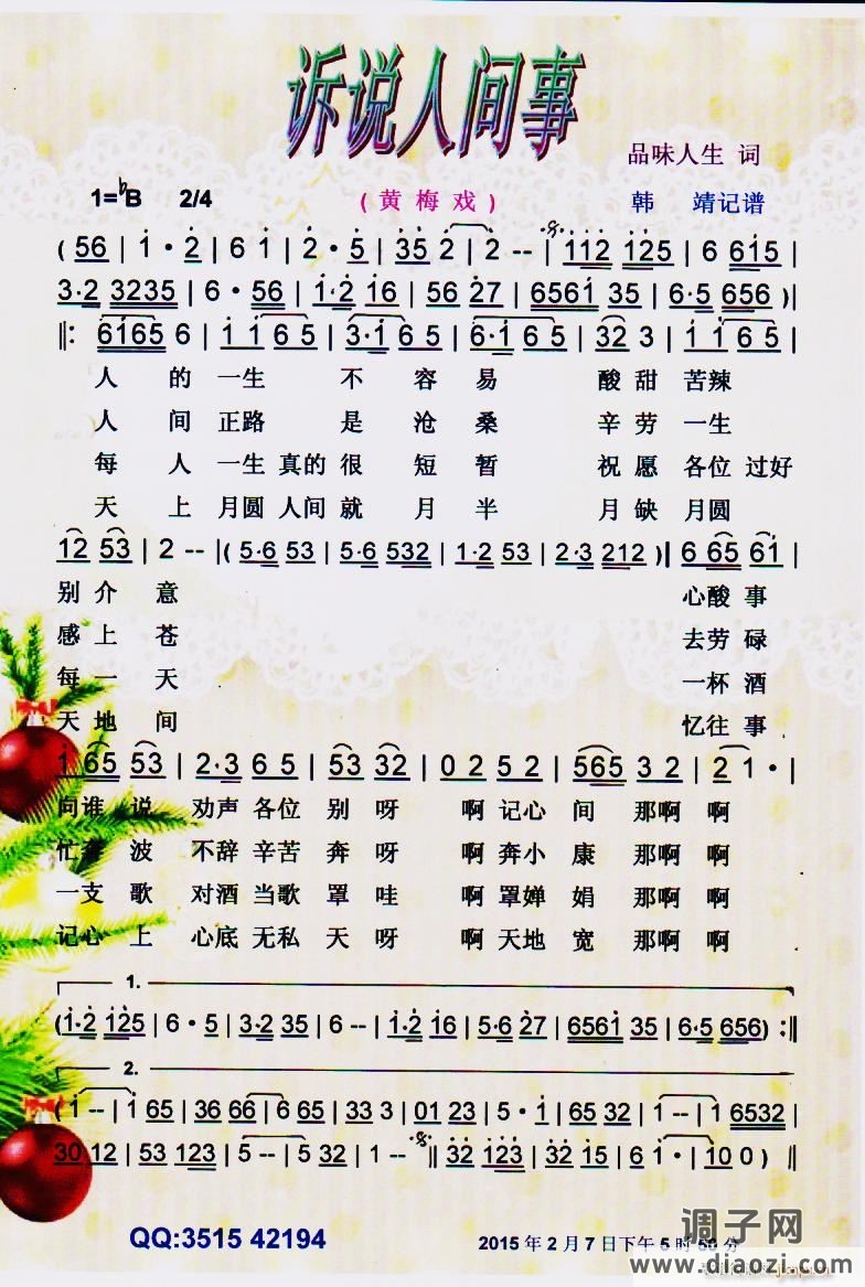 诉说人间事(黄梅戏)】彩谱】